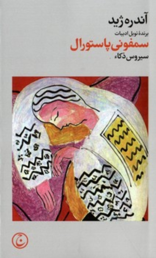 تصویر  سمفونی پاستورال (پالتویی-شمیز)